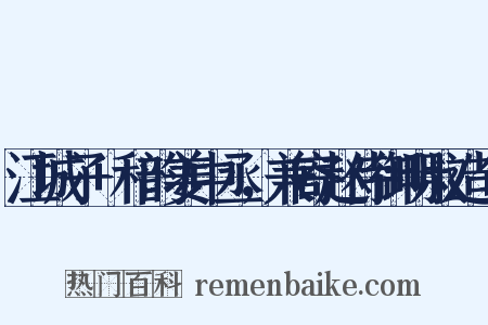 江城子+和韵姜中丞，兼寄赵侍御明叔造句是什么意思的图片